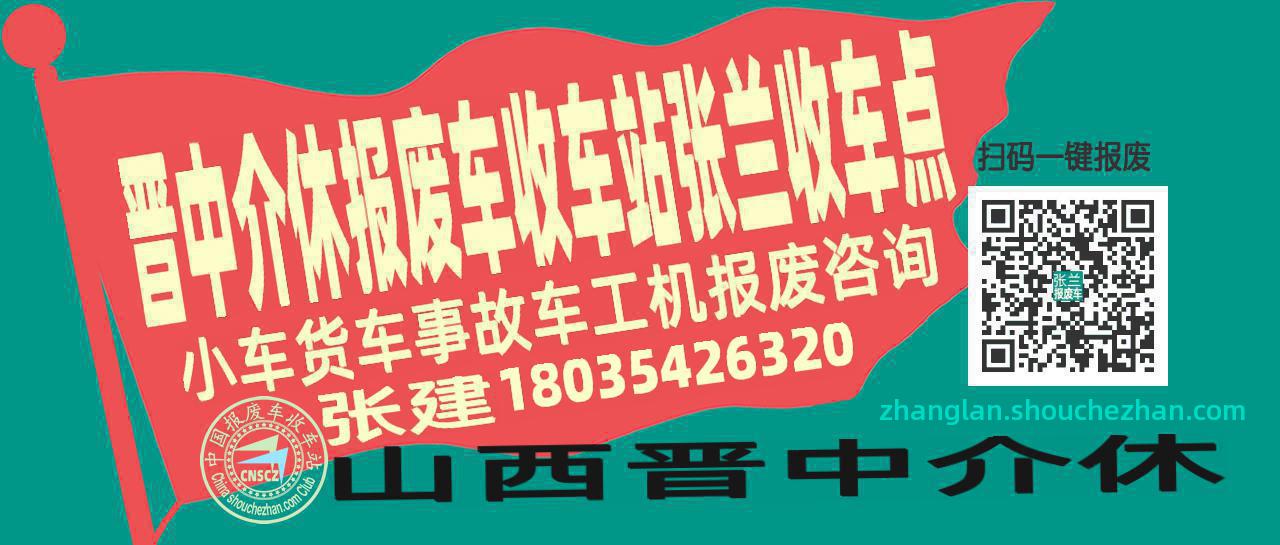 晋中介休报废车收车站张兰收车点